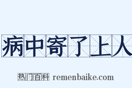 病中寄了上人是什么意思的图片